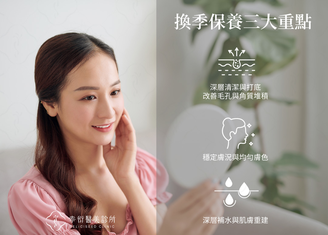 換季保養三大重點