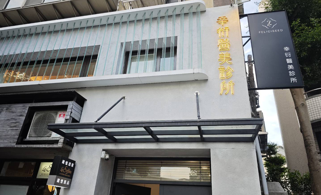 大安捷運站附近 幸衍醫美診所